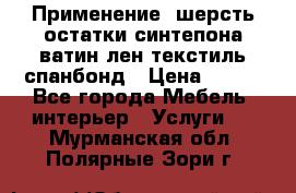 Применение: шерсть,остатки синтепона,ватин,лен,текстиль,спанбонд › Цена ­ 100 - Все города Мебель, интерьер » Услуги   . Мурманская обл.,Полярные Зори г.